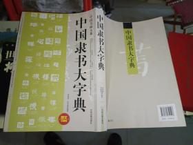 《中国书画大系:隶书大字典图文珍藏版本》大16开，西1--5，2021年7月31日