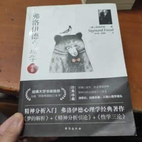 弗洛伊德心理学全集