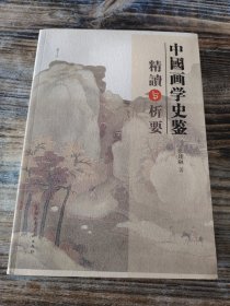 中国画学史鉴精读与析要