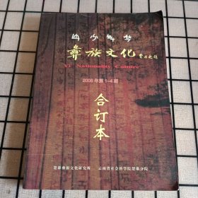 《彝族文化》2008年第1-4期合订本【品如图，所有图片都是实物拍摄】