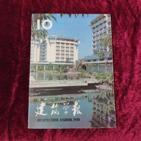 建筑学报 10/1988