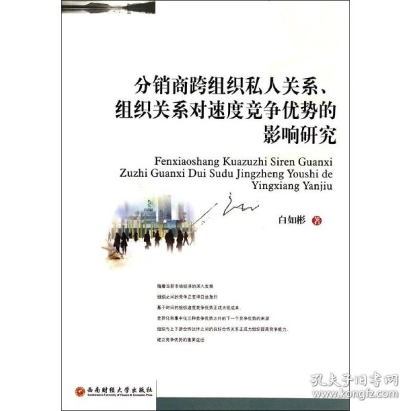 保正版！分销商跨组织私人关系组织关系对速度竞争优势的影响研究9787550413184西南财经大学出版社白如彬