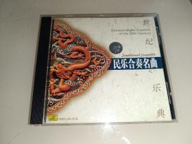 世纪乐典 民乐合奏名曲之一 中唱正版CD