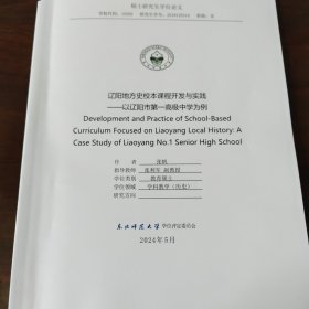 硕士研究生学位论文 辽阳地方史校本课程开发与实践—以辽阳市第一高级中学为例