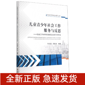 儿童青少年社会工作服务与反思——社会工作本科实务类论文的写作方法