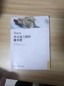 创新教学书系：西式面点制作教与学（第2版）(LMCB10290)