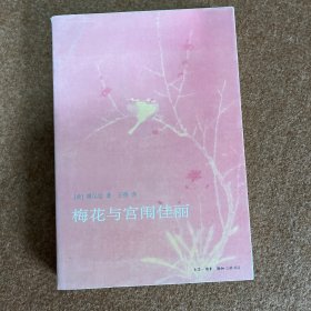 梅花与宫闱佳丽