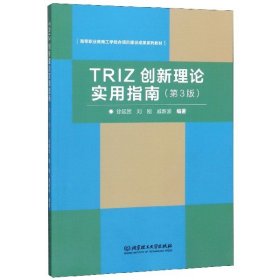 TRIZ创新理论实用指南（第3版）