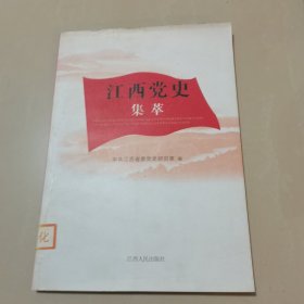 江西党史集萃，井冈山斗争，苏维埃政府的成立等