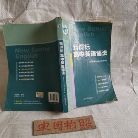 新课标高中英语语法