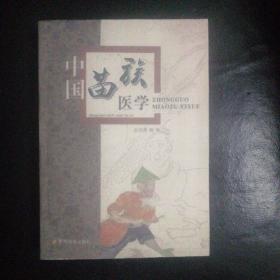 珍贵医书 全新 未拆封 包快递 《中国苗族医学》  弥足珍贵  当天发  16开 509页 田兴秀《中国苗族医学》的出版,标志着散存在民间数千年的、仅靠口传身授的苗族医学从哲学到生灵学、人体学、生病学、看病(诊病)学、苗药学、方剂学、整病学、临床治疗...）