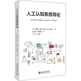 人工认知系统导论 人工智能 (美)戴维·弗农