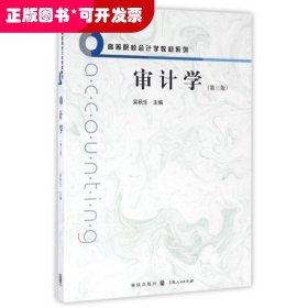 审计学(第3版)/高等院校会计学教材系列