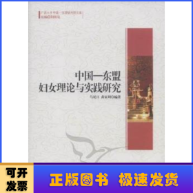 广西大学中国-东盟研究院文库：中国-东盟妇女理论与实践研究