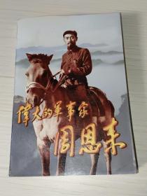 伟大的军事家周恩来