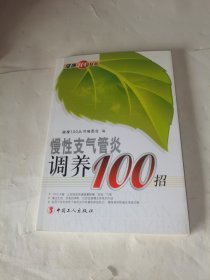 慢性支气管炎调养100招