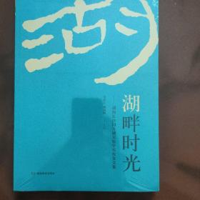湖畔時光