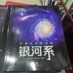 宇宙认知大百科:银河系