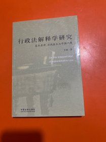 行政法解释学研究：基本原理、实践技术与中国问题