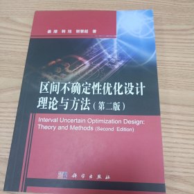 区间不确定性优化设计理论与方法(第二版)