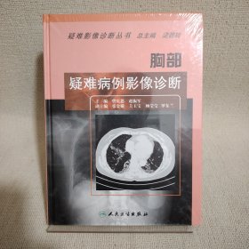 胸部疑难病例影像诊断