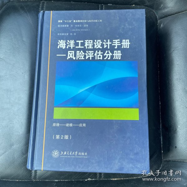 海洋工程设计手册：风险评估分册