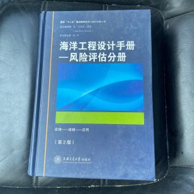 海洋工程设计手册：风险评估分册