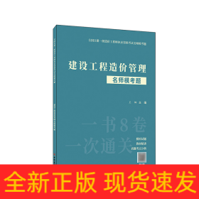 建设工程造价管理名师模考题/全国注册一级造价工程师执业资格考试名师模考题