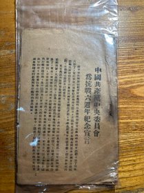 中国共产党中央委员会为抗战六周年纪念宣言