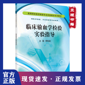 臨床輸血學(xué)檢驗實驗指導(dǎo) 9787030335180羅昭遜科學(xué)出版社 9787030335180