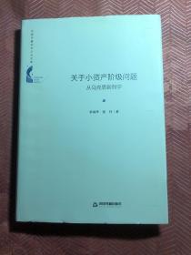 中国书籍学术之光文库—关于小资产阶级问题：从马克思到列宁（精装）