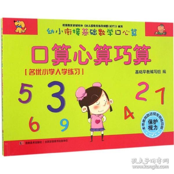 幼小衔接基础数学口心算·口算心算巧算