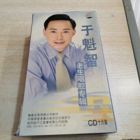 于魁智老生唱腔专辑（于魁智签名本一本，10CD）