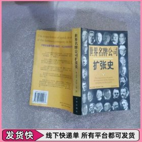 世界名牌公司扩张史 Ⅲ