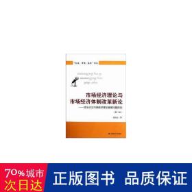 市场经济理论与市场经济体制改革新论--社会主义市场经济理论疑难问题探索(第2版)/企业市场论丛 经济理论、法规 张银杰 新华正版