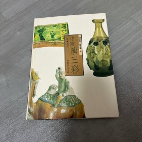 中国的唐三彩
