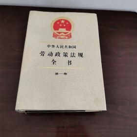 中华人民共和国劳动政策法规全书.第一卷