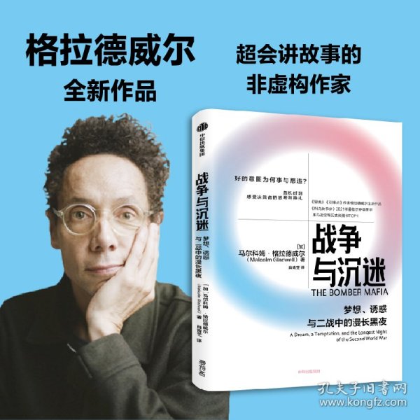 战争与沉迷梦想、诱惑与二战中的漫长黑夜 异类、引爆者作者格拉德威尔全新作品中信出版社