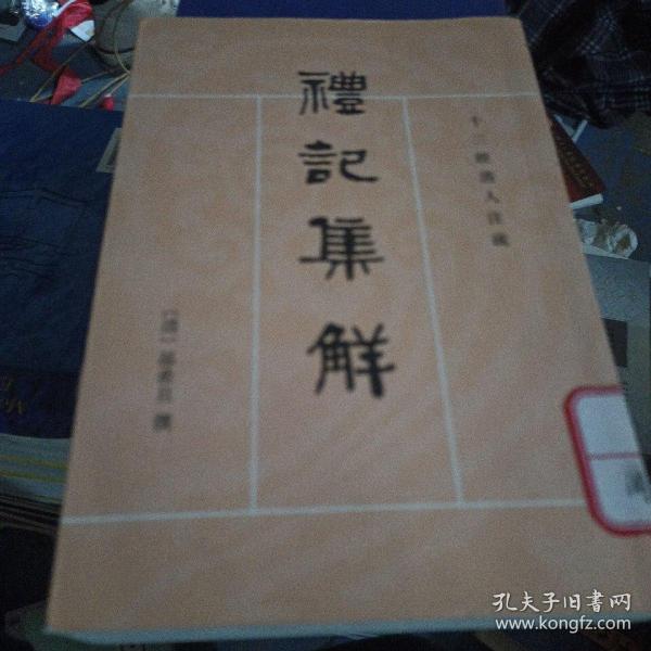 礼记集解（全三册）