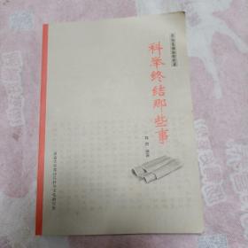 聚协昌博物馆珍藏——科举终结那些事