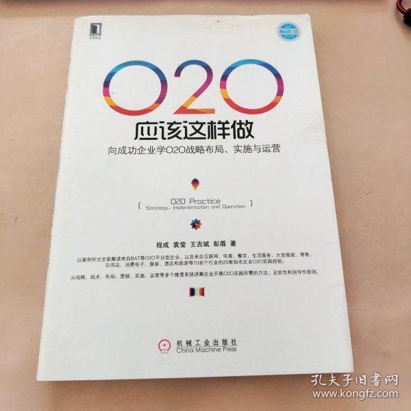 O2O应该这样做：向成功企业学O2O战略布局、实施与运营