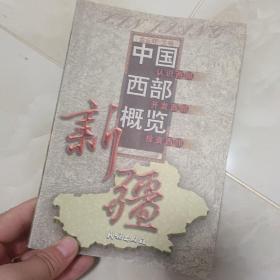 中国西部概览.新疆