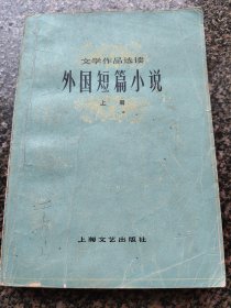 《外国短篇小说【上】》 1979年版 上海文艺出版社