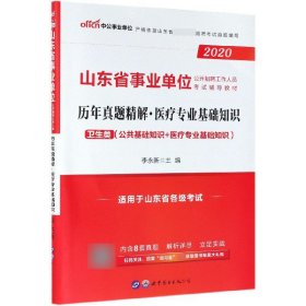 医疗专业基础知识历年真题精解