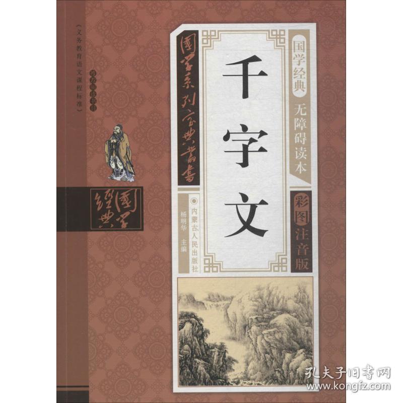 千字文 古典启蒙 钟雅丽 编著;杨明华 丛书主编 新华正版