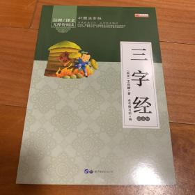 国学启蒙经典：三字经