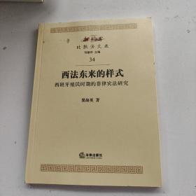 西法东来的样式：西班牙殖民时期的菲律宾法研究