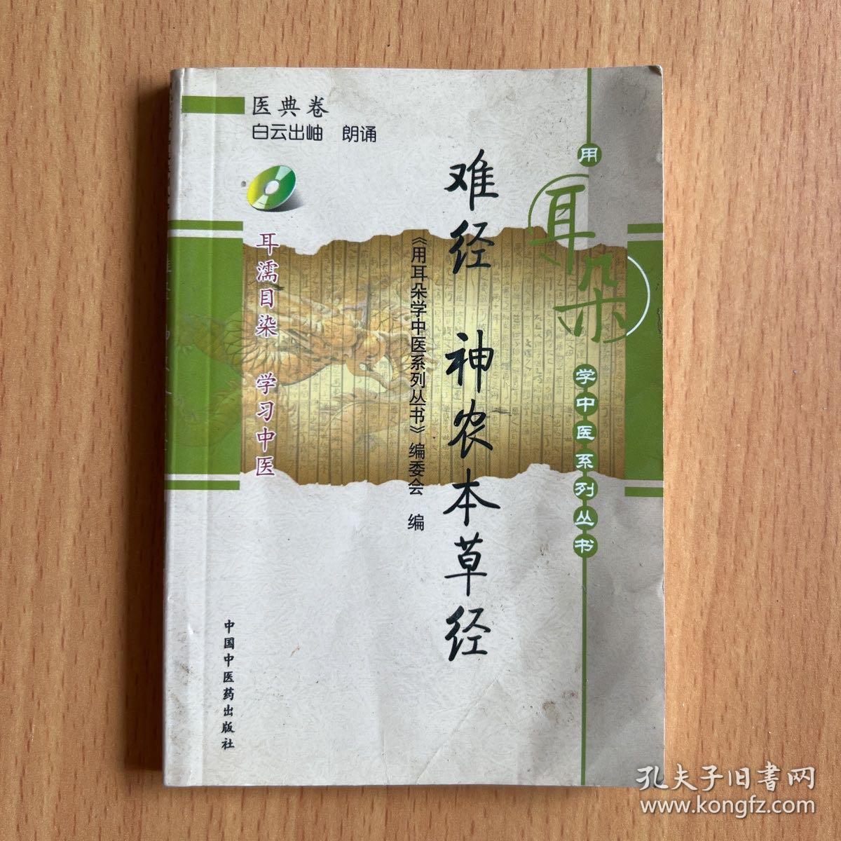 难经、神农本草经