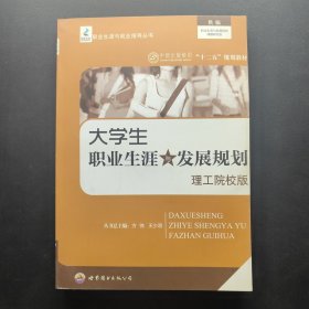 大学生职业生涯食发展规划 理工院校版