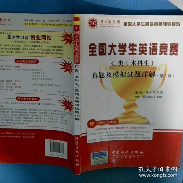 圣才教育·全国大学生英语竞赛C类